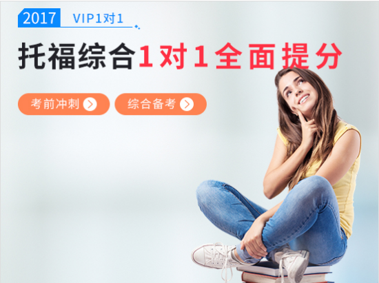 【VIP1对1】托福综合备考冲刺100+ 托福考前冲刺课程