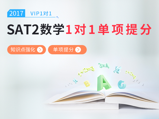 【VIP1对1】SAT2数学考前冲刺800课程