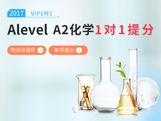 【VIP1对1】Alevel化学备考冲刺