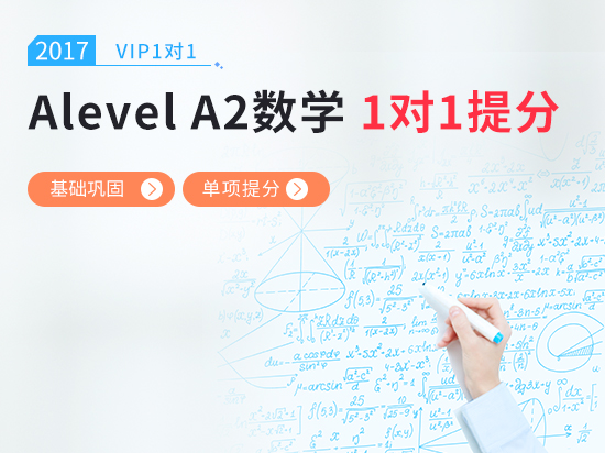 【VIP1对1】Alevel数学备考冲刺