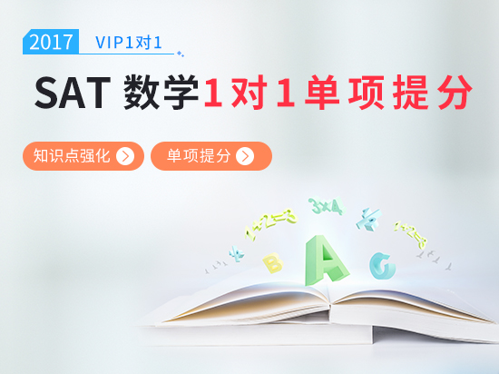 【VIP1对1】SAT数学综合备考冲刺