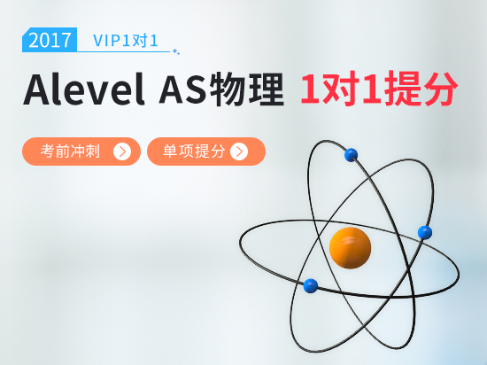 【VIP1对1】Alevel物理备考冲刺