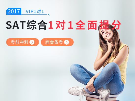 【VIP1对1】SAT综合备考冲刺1400+ SAT考前冲刺课程