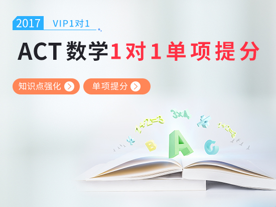 【VIP1对1】ACT数学考前冲刺课程