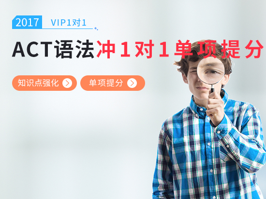 【VIP1对1】ACT语法考前冲刺课程