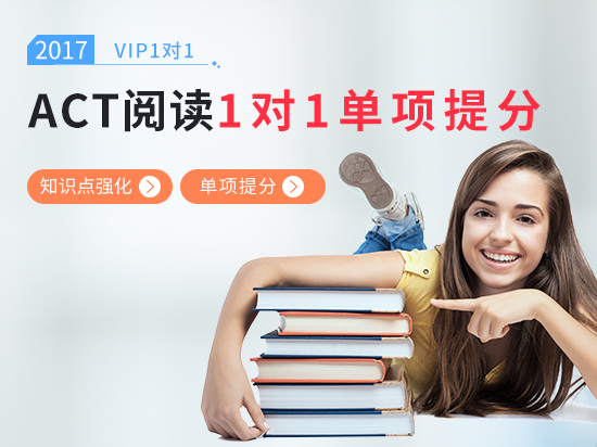 【VIP1对1】ACT阅读考前冲刺课程