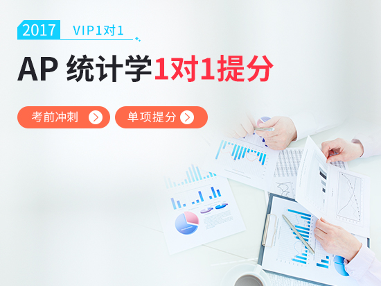 【VIP1对1】AP统计学考前冲刺5分课程