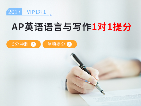 【VIP1对1】AP英语语言与写作考前冲刺5分课程