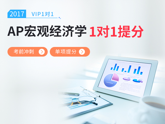 【VIP1对1】AP经济学考前冲刺5分课程