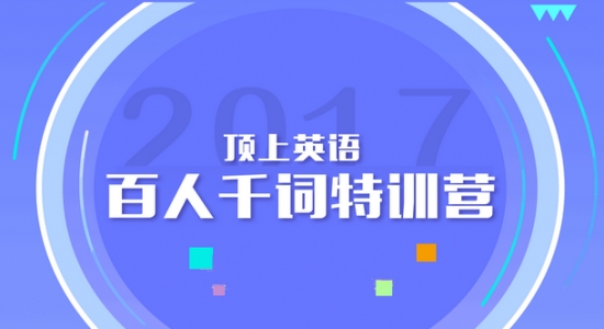 21天背下ACT词汇 百人千词特训营