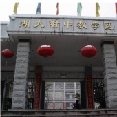 湖南大学附属中学校园风采
