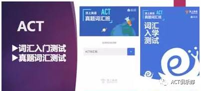ACT在线课程 ACT直播 ACT考试 ACT学习 ACT英语 ACT数学 ACT科学 ACT阅读 ACT写作 国际考试圈 顶上留园