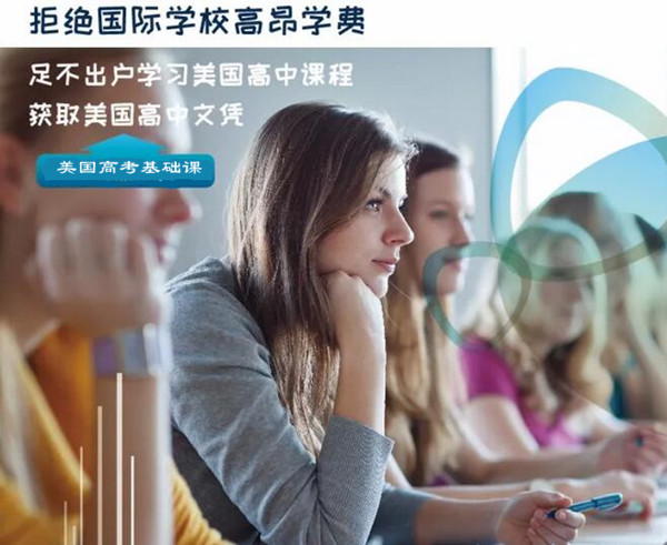 美国高中 美国高考 标准化考试 SAT ACT 托福TOEFL 雅思IELTS 美籍教师 美高课程