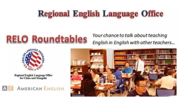 美国使馆 英语沙龙 英语教师培训 英语教研 英语能力 英语教学能力 RELO Regional English Language Office usembassy 国际文化交流