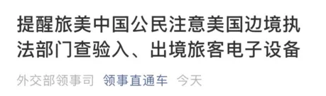 出境提示！中国公民入境美国，这些电子设备将被查验......